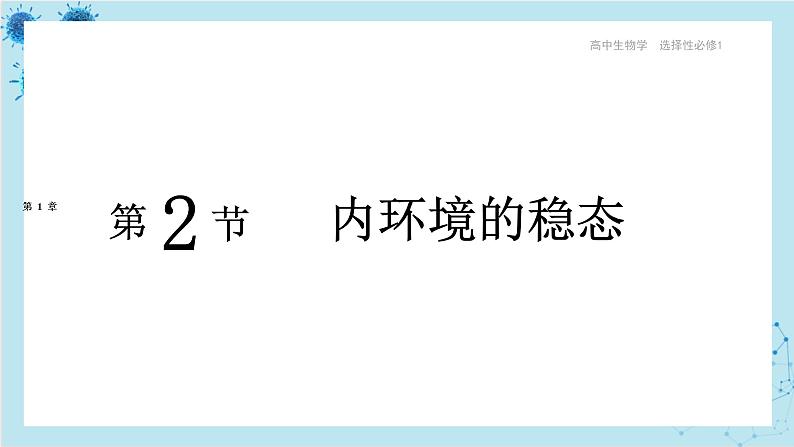 人教版高中生物选择性必修第一册·第1章- 第2节 内环境的稳态（课件PPT）第1页