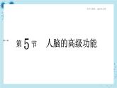 人教版高中生物選擇性必修第一冊·第2章- 第5節(jié) 人腦的高級功能（課件PPT）