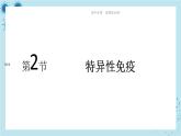 人教版高中生物选择性必修第一册·第4章- 第2节 特异性免疫（课件PPT）