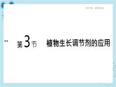 人教版高中生物选择性必修第一册·第5章- 第3节 植物生长调节剂的应用（课件PPT）