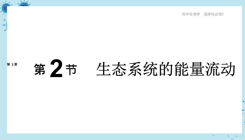 人教版高中生物选择性必修第二册·第3章- 第2节 生态系统的结构（课件PPT）第1页