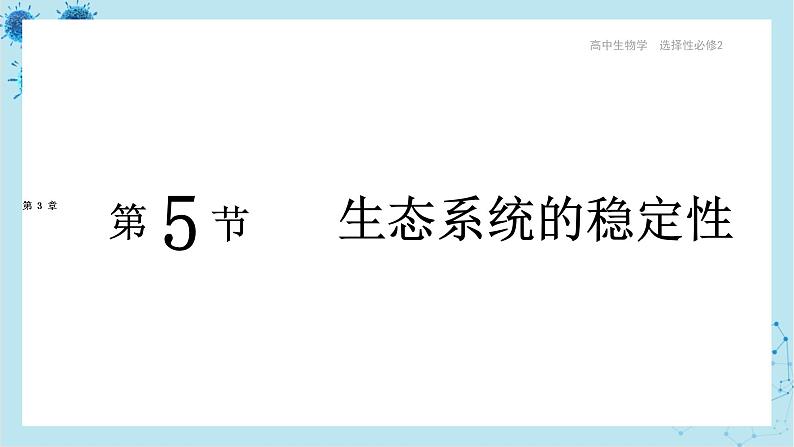 人教版高中生物选择性必修第二册·第3章- 第5节 生态系统的稳定性（课件PPT）第1页