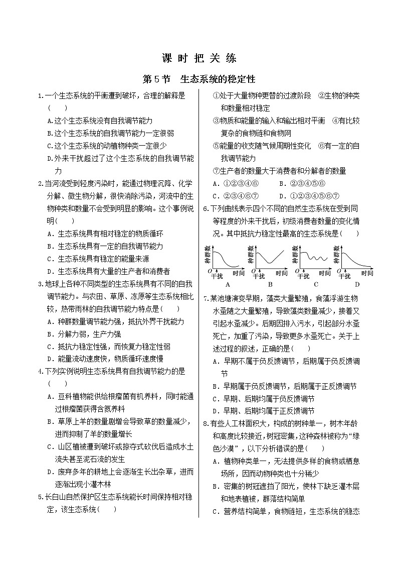 人教版高中生物选择性必修第二册·第3章 第5节 生态系统的稳定性（同步练习含答案）01
