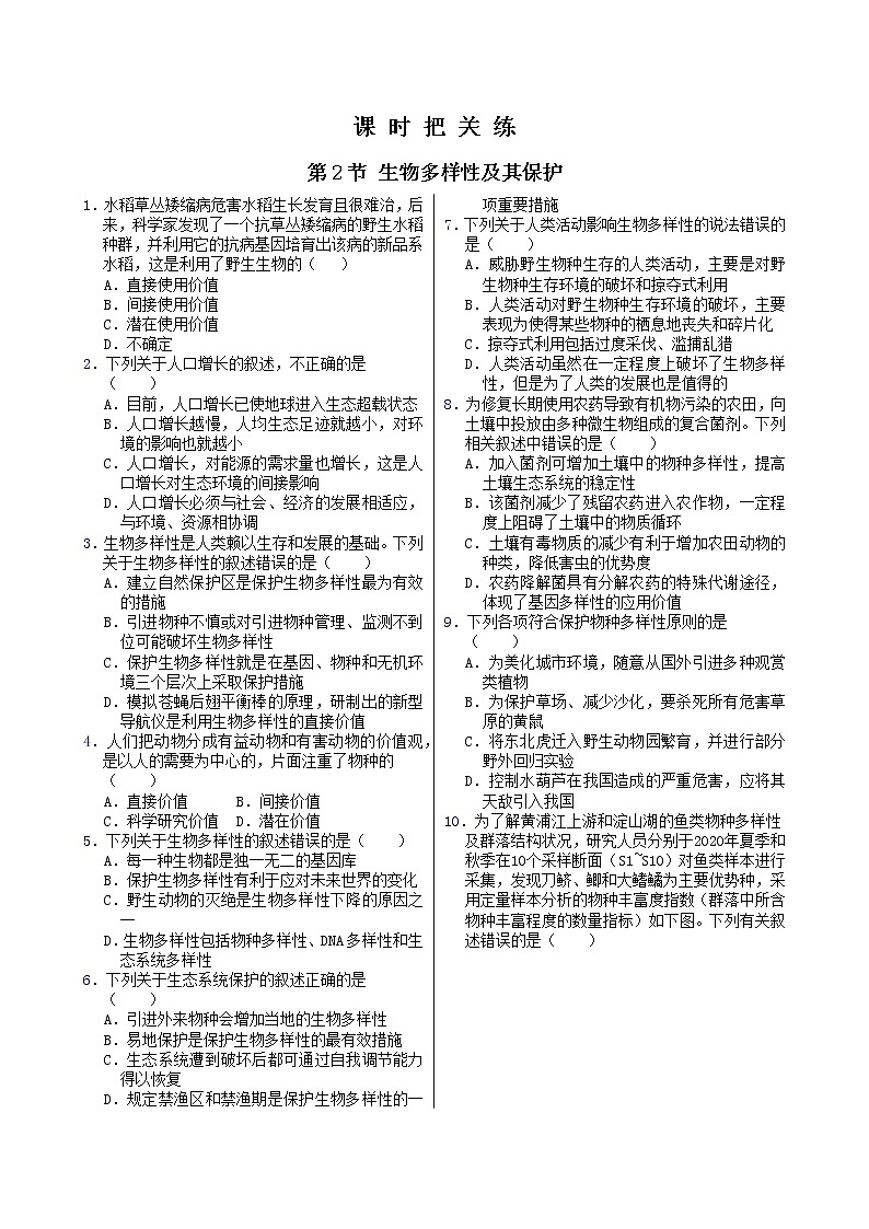 人教版高中生物选择性必修第二册·第4章 第2节 生物多样性及其保护（同步练习含答案）01
