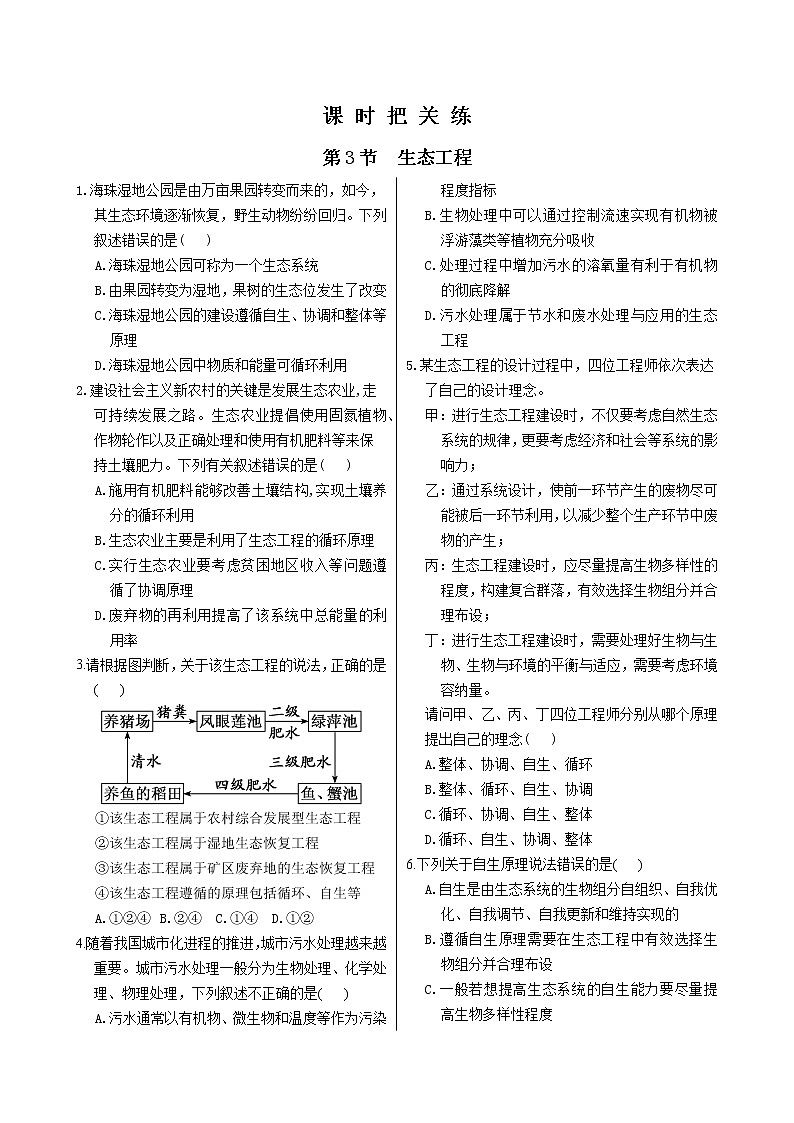 人教版高中生物选择性必修第二册·第4章 第3节 生态工程（同步练习含答案）第1页