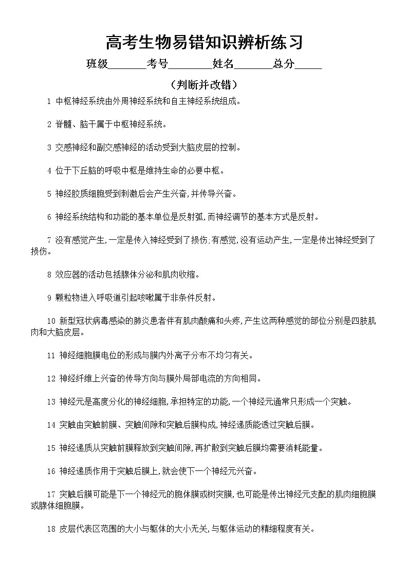 高中生物高考易错知识辨析练习9（共40题，附参考答案）第1页