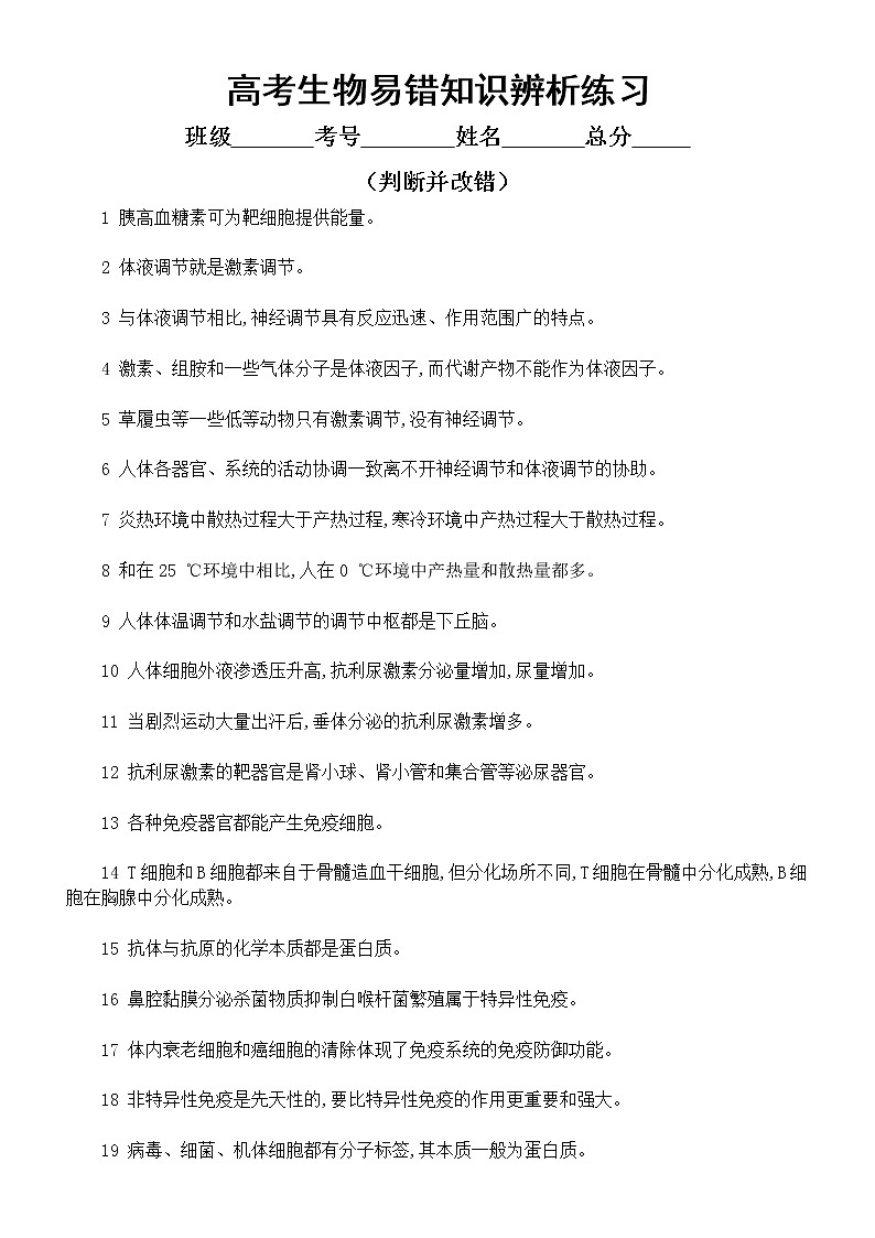 高中生物高考易错知识辨析练习10（共40题，附参考答案）第1页