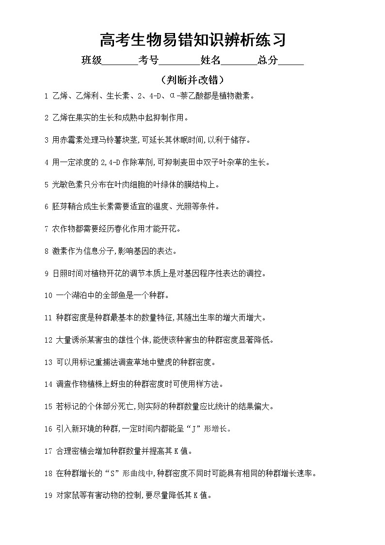 高中生物高考易错知识辨析练习11（共40题，附参考答案）第1页