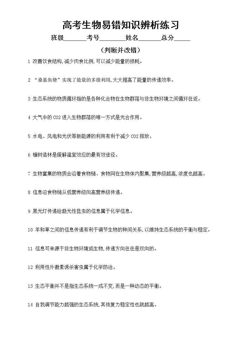 高中生物高考易错知识辨析练习12（共30题，附参考答案）第1页