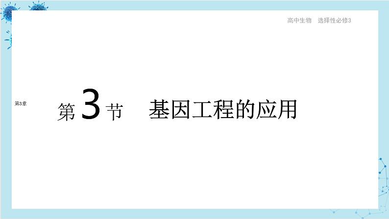 人教版高中生物选择性必修第三册·第3章- 第3节 基因工程的应用（课件PPT）01