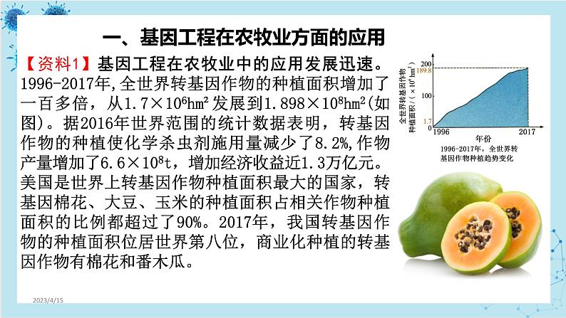 人教版高中生物选择性必修第三册·第3章- 第3节 基因工程的应用（课件PPT）04