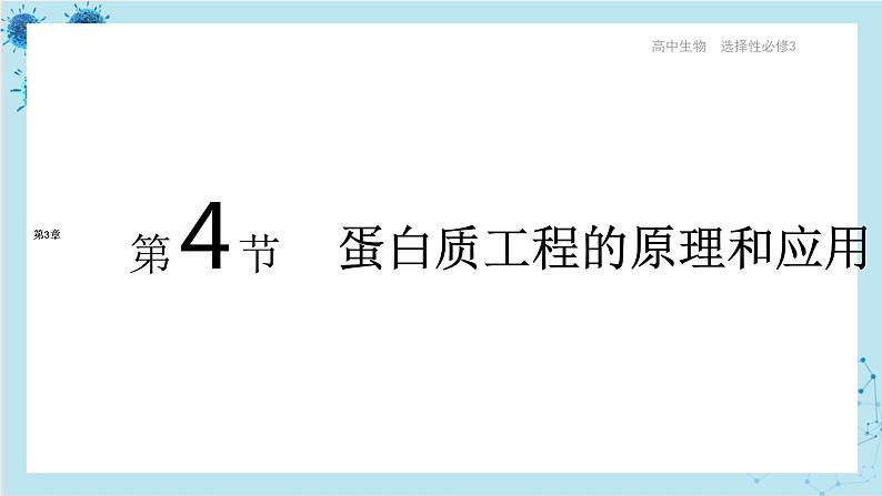 人教版高中生物选择性必修第三册·第3章- 第4节 蛋白质工程的原理和应用（课件PPT）01