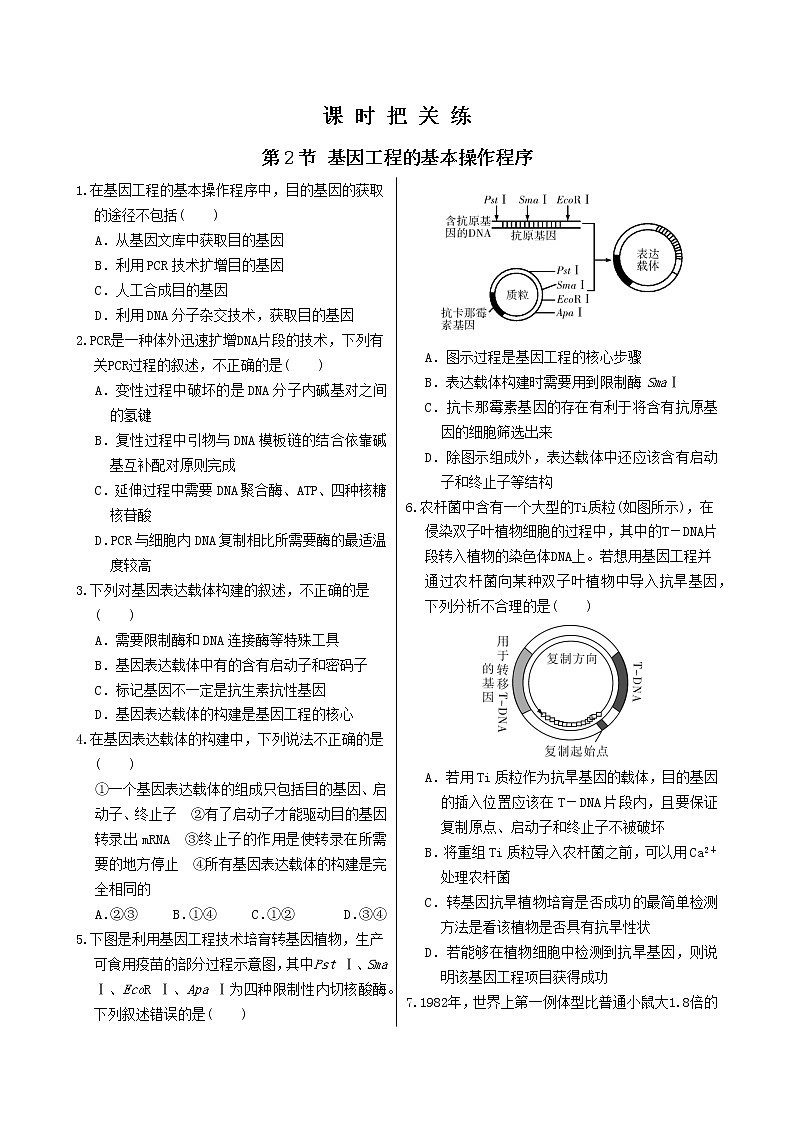 人教版高中生物选择性必修第三册·第3章 第2节 基因工程的基本操作程序（同步练习含答案）第1页