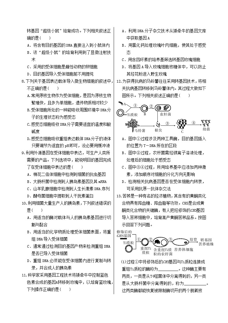 人教版高中生物选择性必修第三册·第3章 第2节 基因工程的基本操作程序（同步练习含答案）第2页