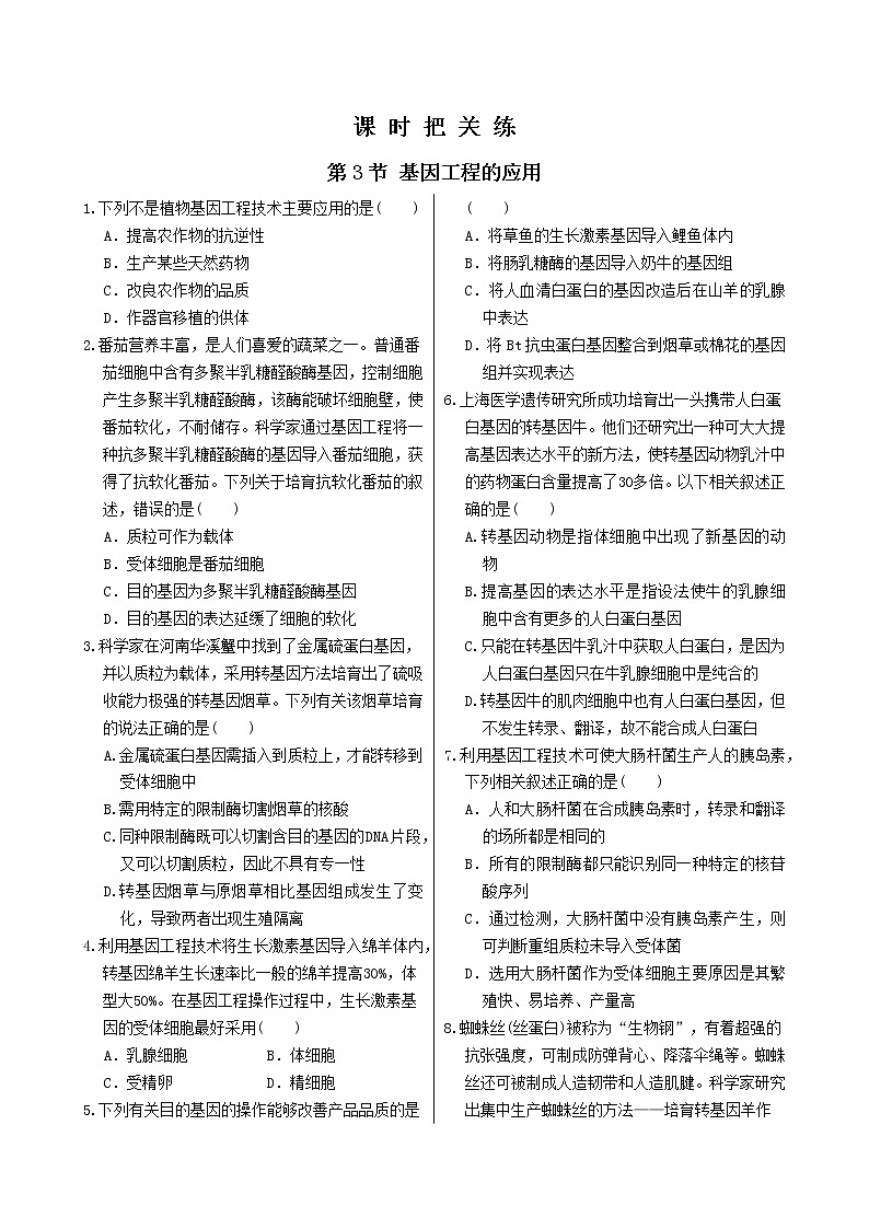 人教版高中生物选择性必修第三册·第3章 第3节 基因工程的应用（同步练习含答案）第1页