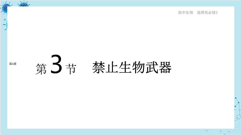 人教版高中生物选择性必修第三册·第4章- 第3节 禁止生物武器（课件PPT）01