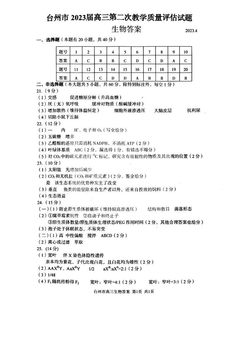 2023届浙江省台州市高三下学期第二次教学质量评估（二模）生物试题01