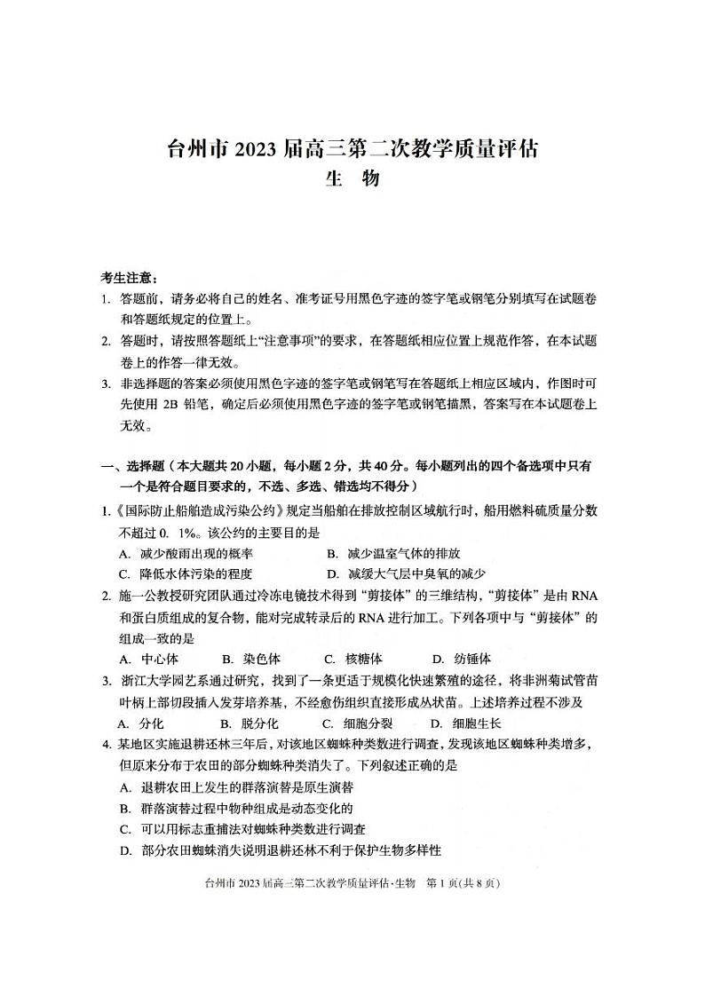 2023届浙江省台州市高三下学期第二次教学质量评估（二模）生物试题01