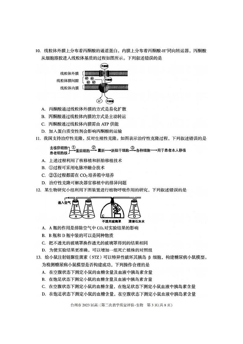 2023届浙江省台州市高三下学期第二次教学质量评估（二模）生物试题03