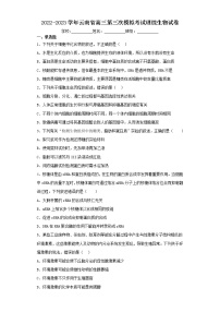 2022-2023学年云南省高三第三次模拟考试理综生物试卷（含解析）