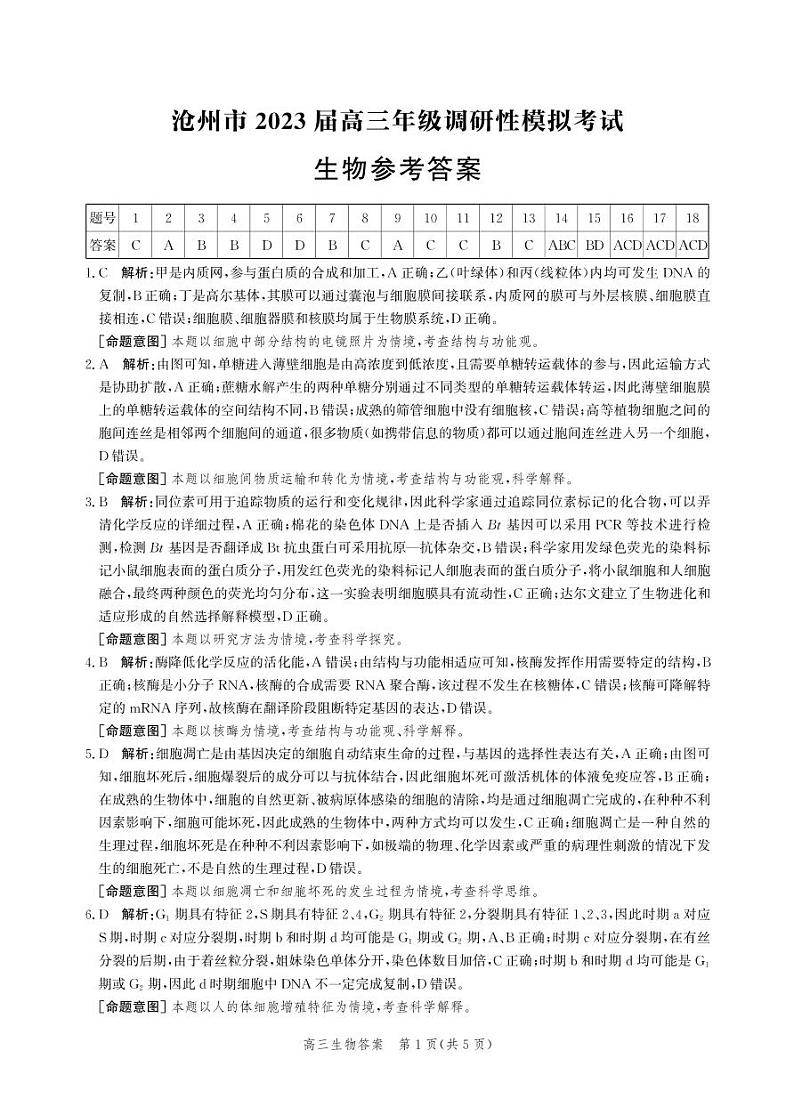 2023届河北省沧州市高考一模生物试题及答案01