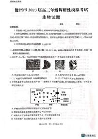 2023届河北省沧州市高考一模生物试题及答案