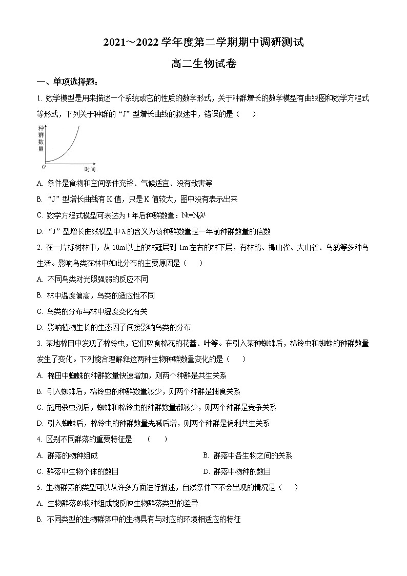 江苏省宿迁市沭阳县2021-2022学年高二下学期期中生物试题无答案第1页