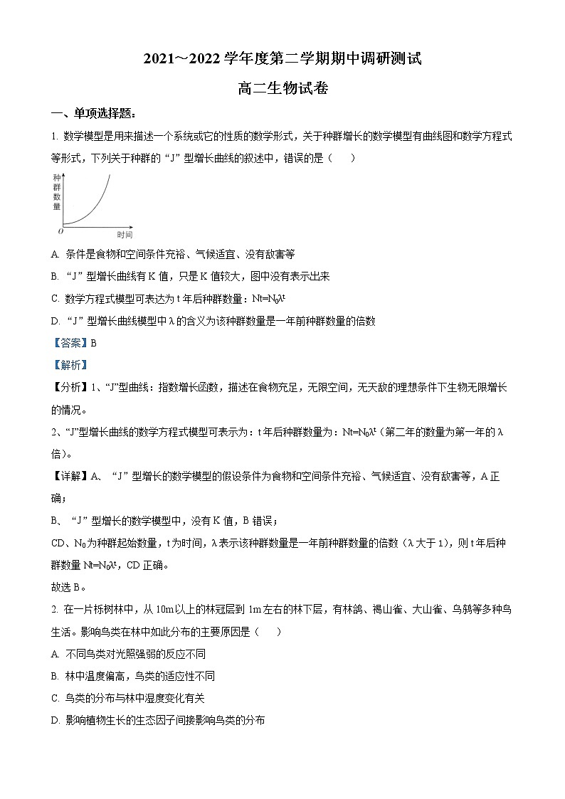 江苏省宿迁市沭阳县2021-2022学年高二下学期期中生物试题含解析第1页