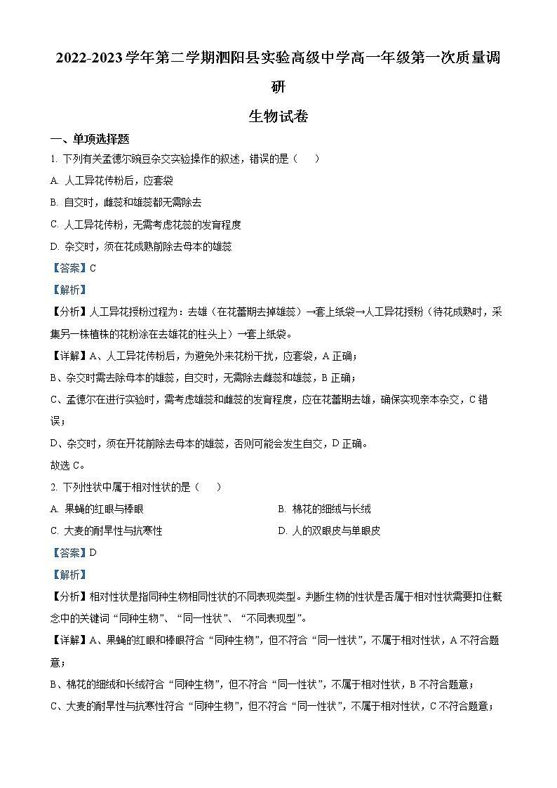2023宿迁泗阳县实验高级中学高一下学期第一次质量调研生物试题含解析01