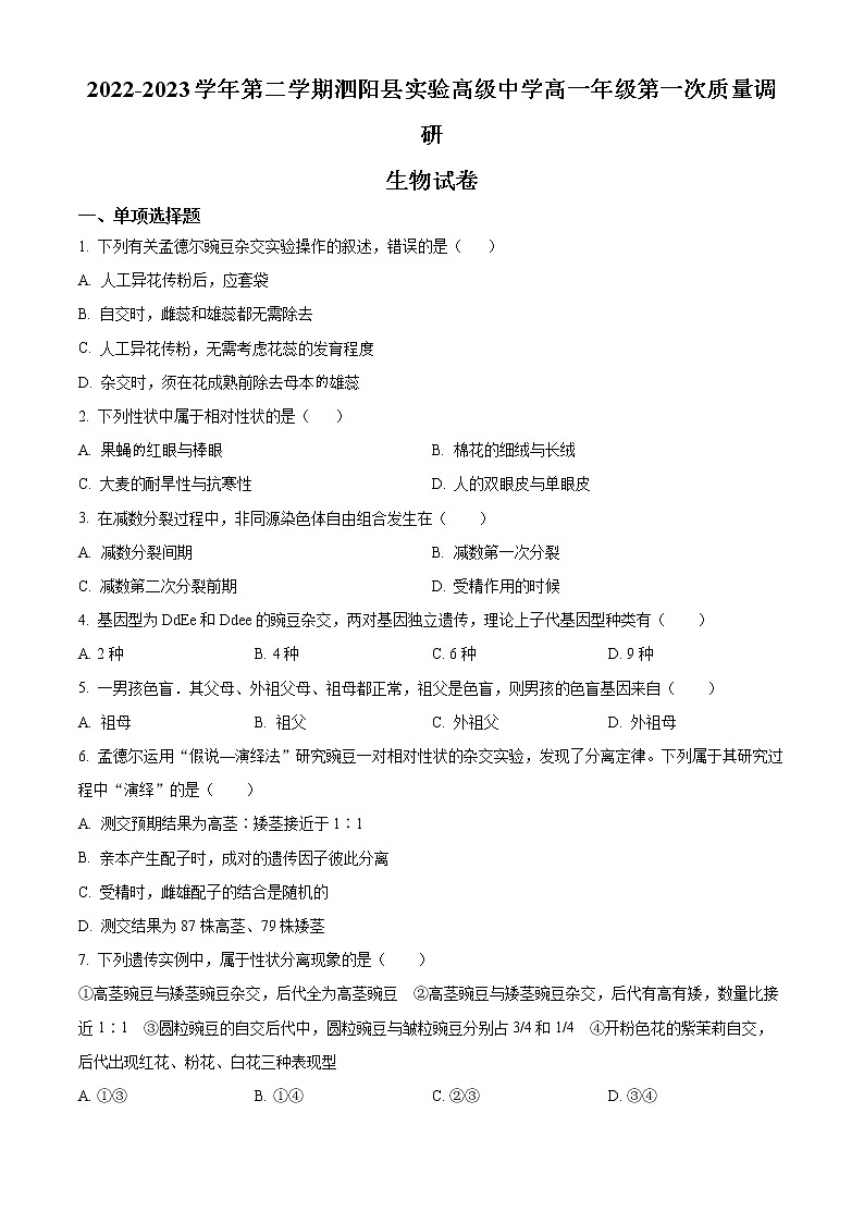 2023宿迁泗阳县实验高级中学高一下学期第一次质量调研生物试题含解析01