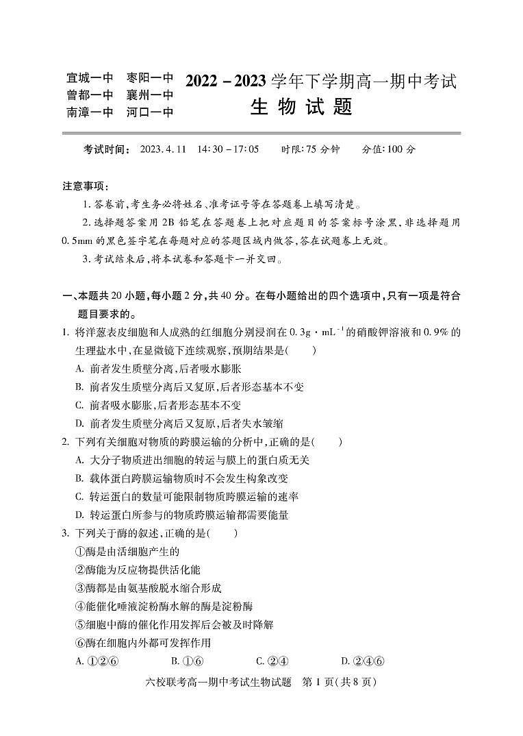 2023宜城一中、枣阳一中等六校高一下学期期中考试生物PDF版无答案01