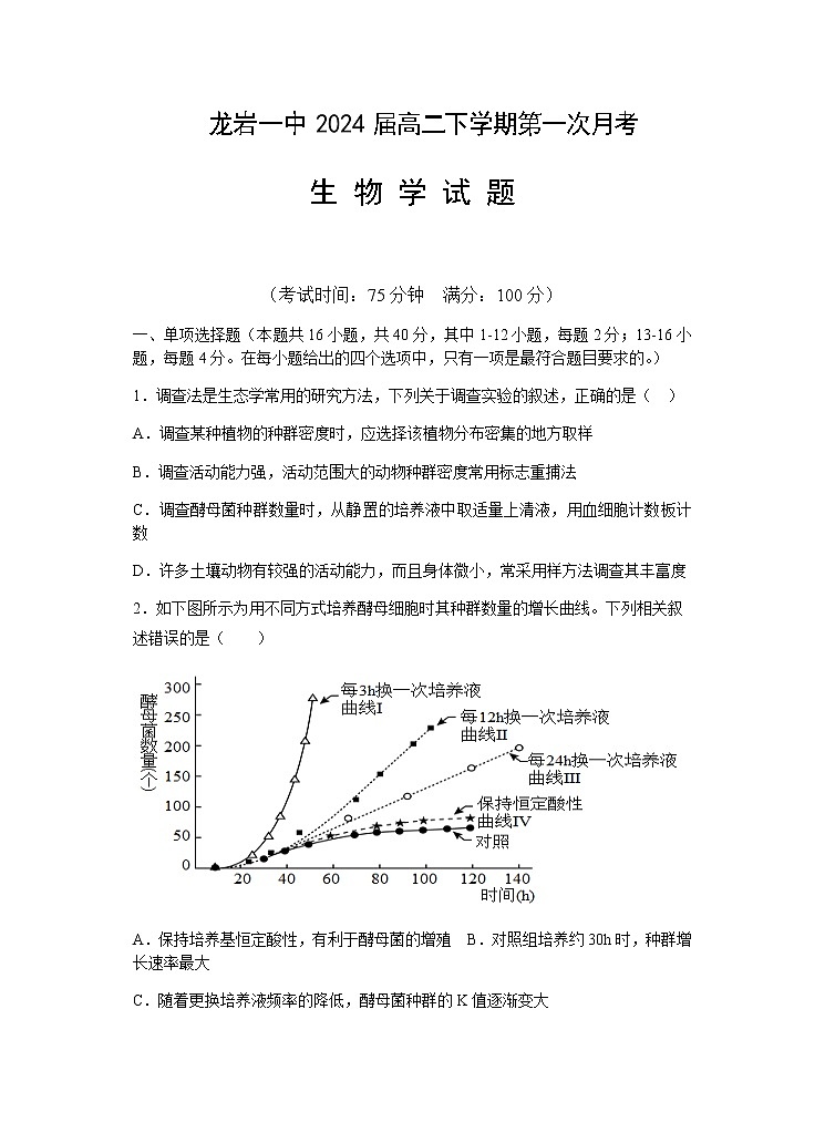 2022-2023学年福建省龙岩第一中学高二下学期第一次月考生物试题含答案01