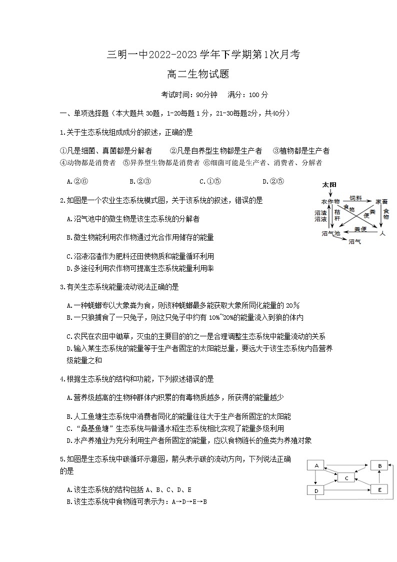 2022-2023学年福建省三明第一中学高二下学期第一次月考生物试题含答案01