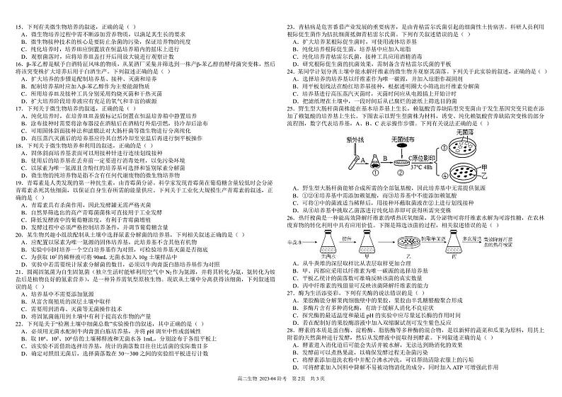 2022-2023学年四川省成都市树德中学高二下学期4月月考试题生物PDF版含答案第2页