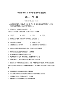 2022-2023学年广西钦州市高一上学期期末教学质量监测生物试题含答案