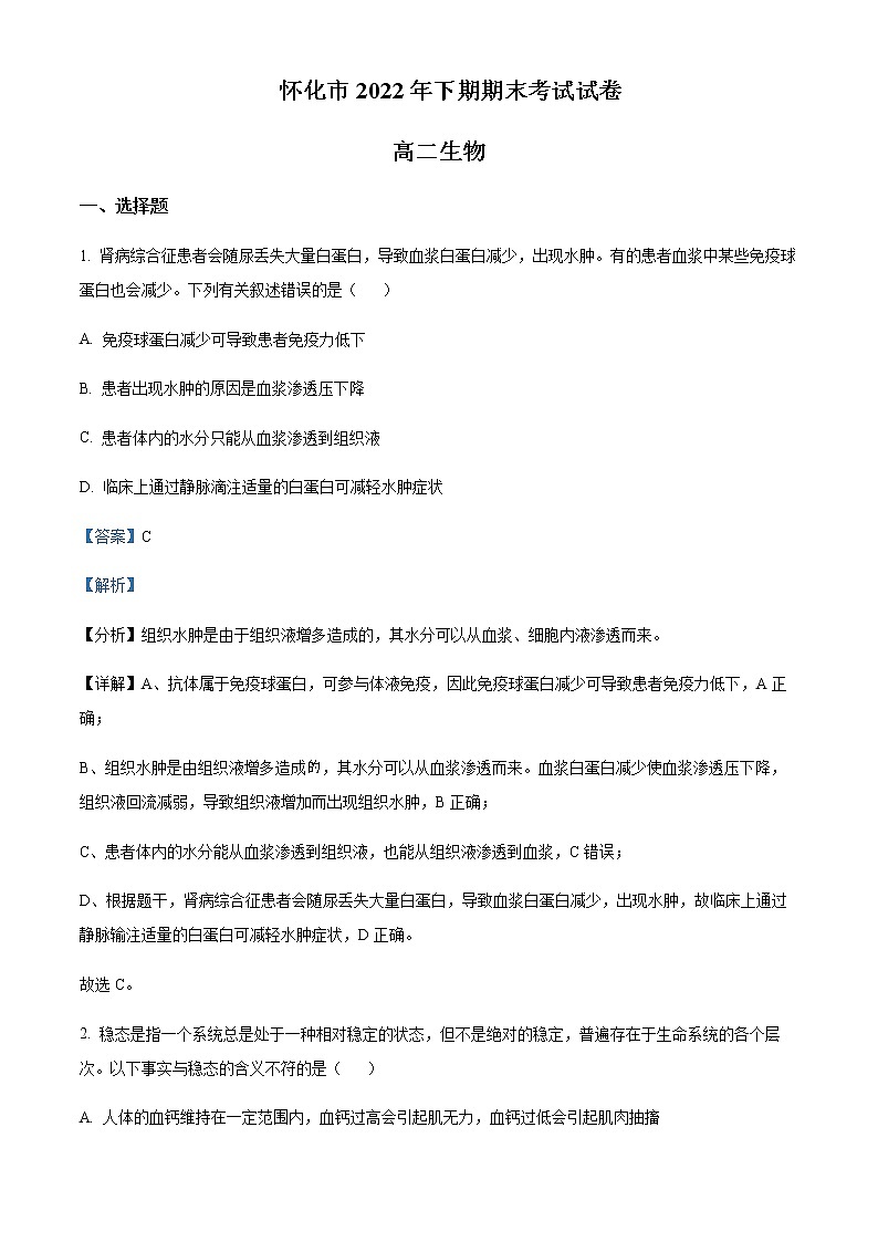 2022-2023学年湖南省怀化市高二上学期期末生物试题含解析01
