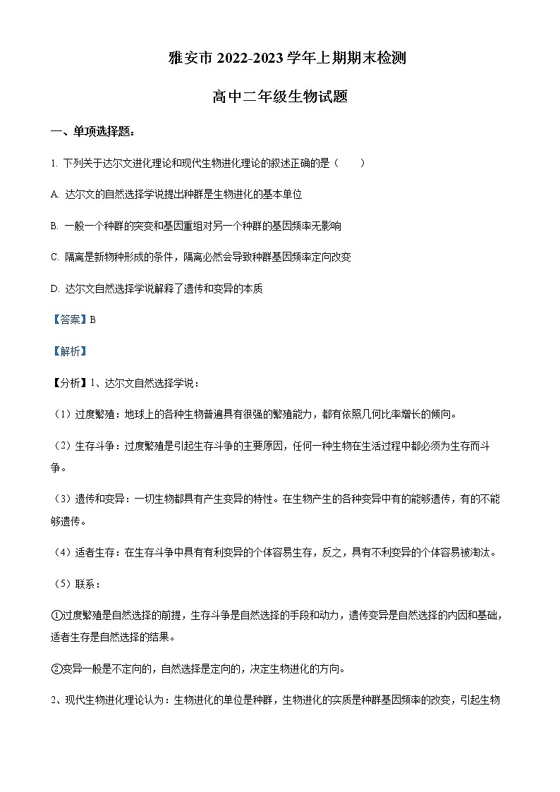 2022-2023学年四川省雅安市高二上学期期末生物试题含解析01
