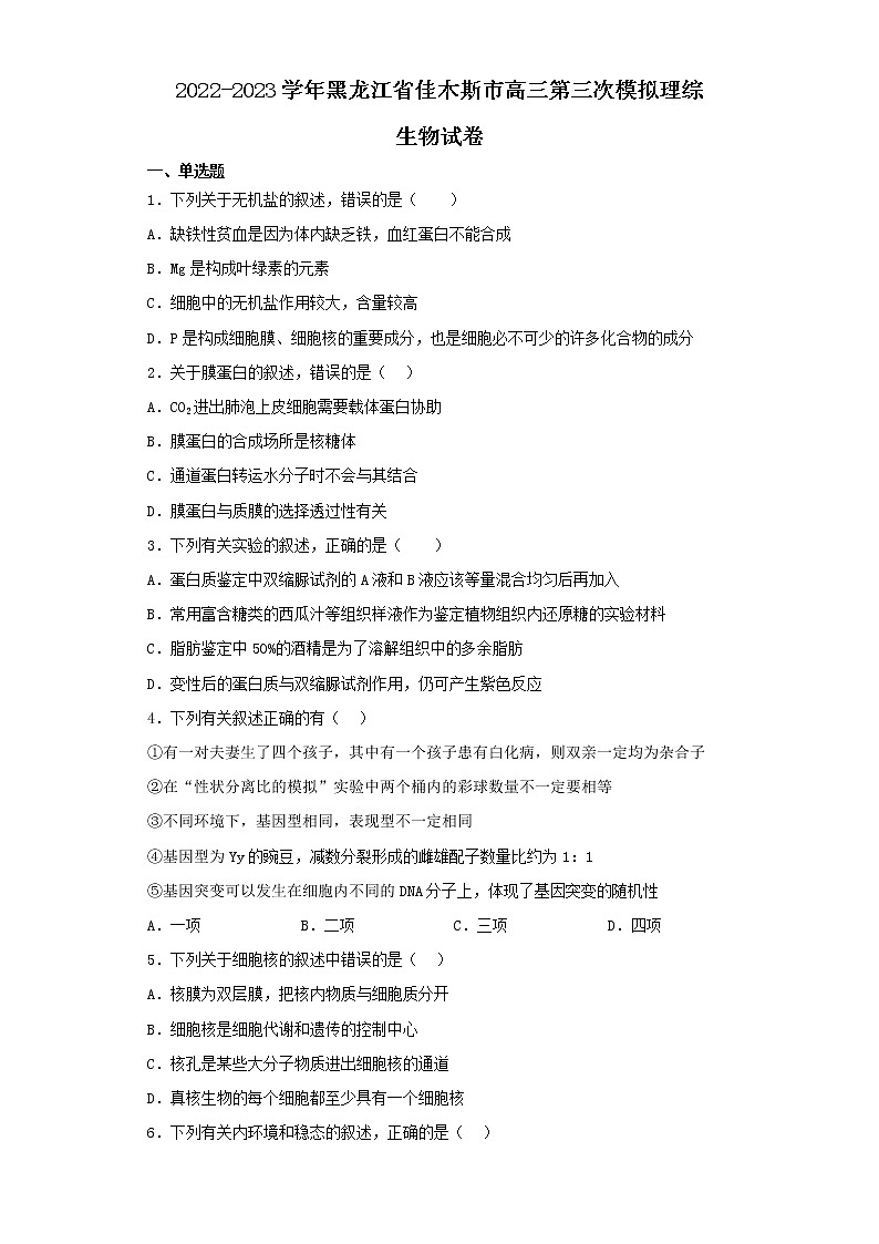 2022-2023学年黑龙江省佳木斯市高三第三次模拟理综生物试卷（含解析）01