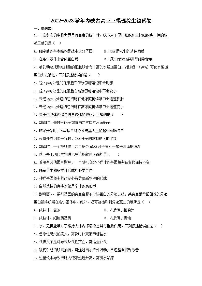 2022-2023学年内蒙古高三三模理综生物试卷（含解析）01
