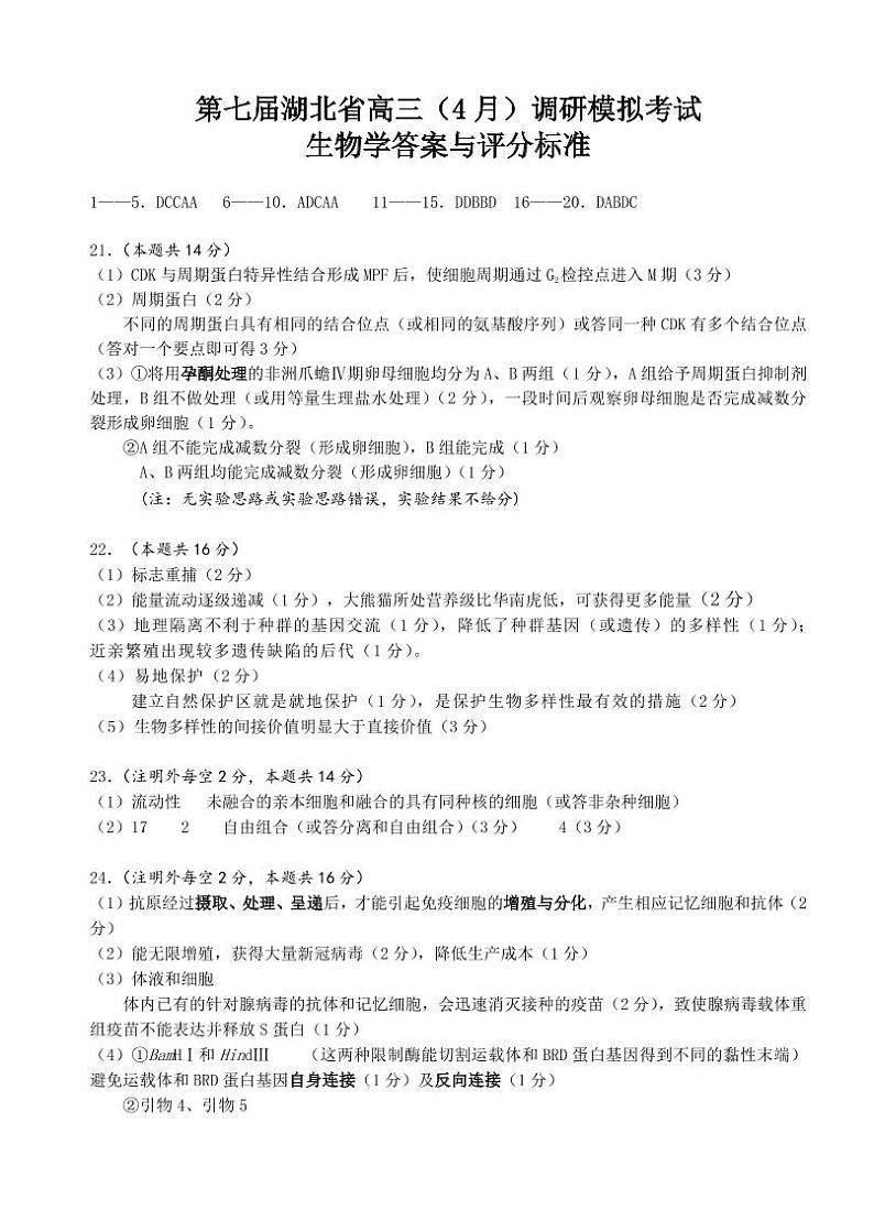 2022届湖北省高三（4月）调研模拟考试生物试题参考答案第1页