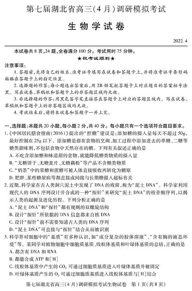 2022届湖北省高三（4月）调研模拟考试生物试题第1页