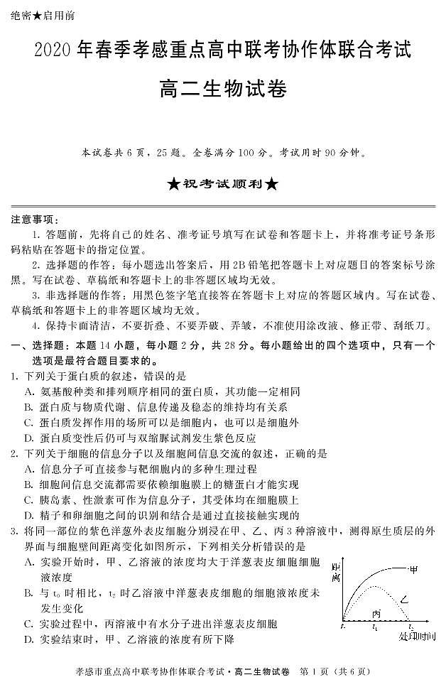 2019-2020学年湖北省孝感市重点高中协作体高二下学期联考生物试题 PDF版01