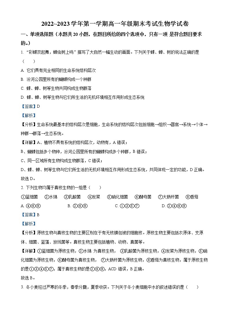 2023太原高一上学期期末生物试题含解析01