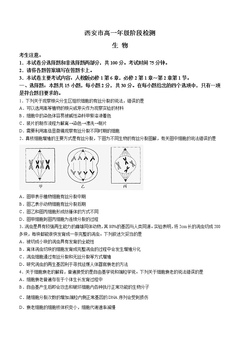 2023西安高一下学期3月阶段检测试题生物含答案第1页