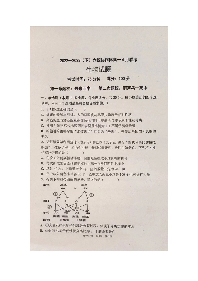 2023辽宁省六校协作体高一下学期4月月考试题生物图片版含答案01