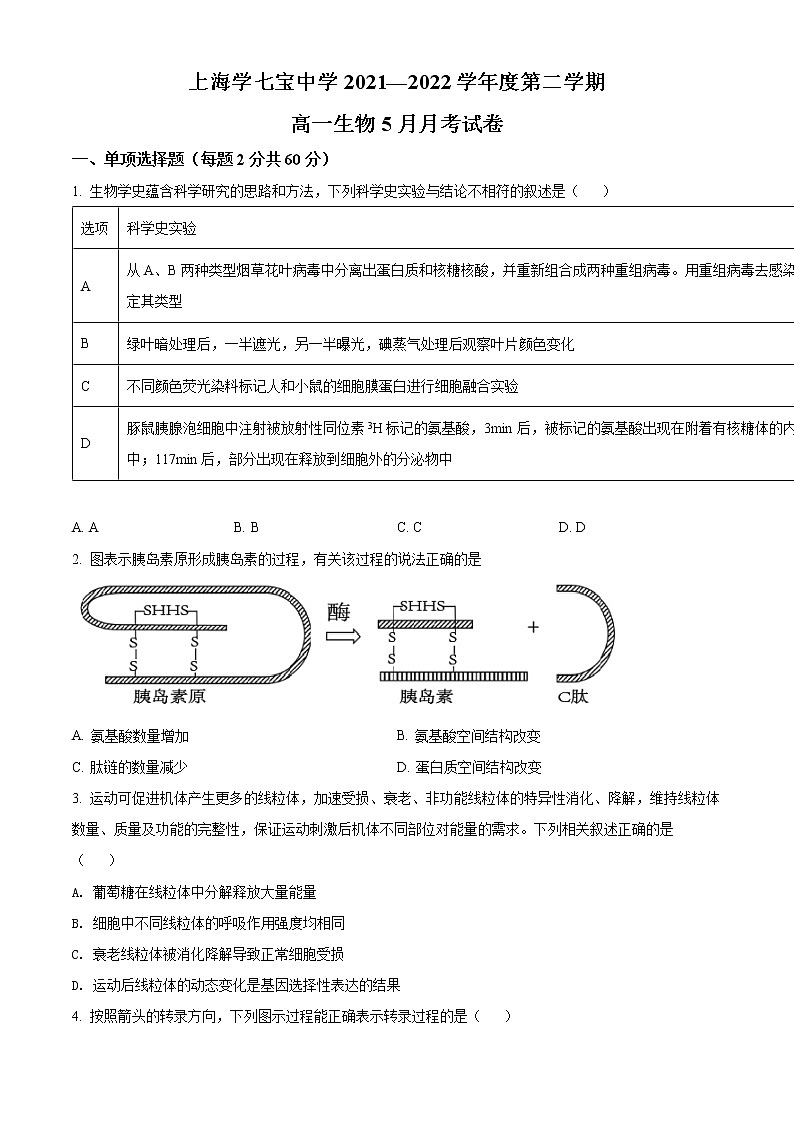 上海市七宝中学2021-2022学年高一下学期5月月考生物试题无答案第1页