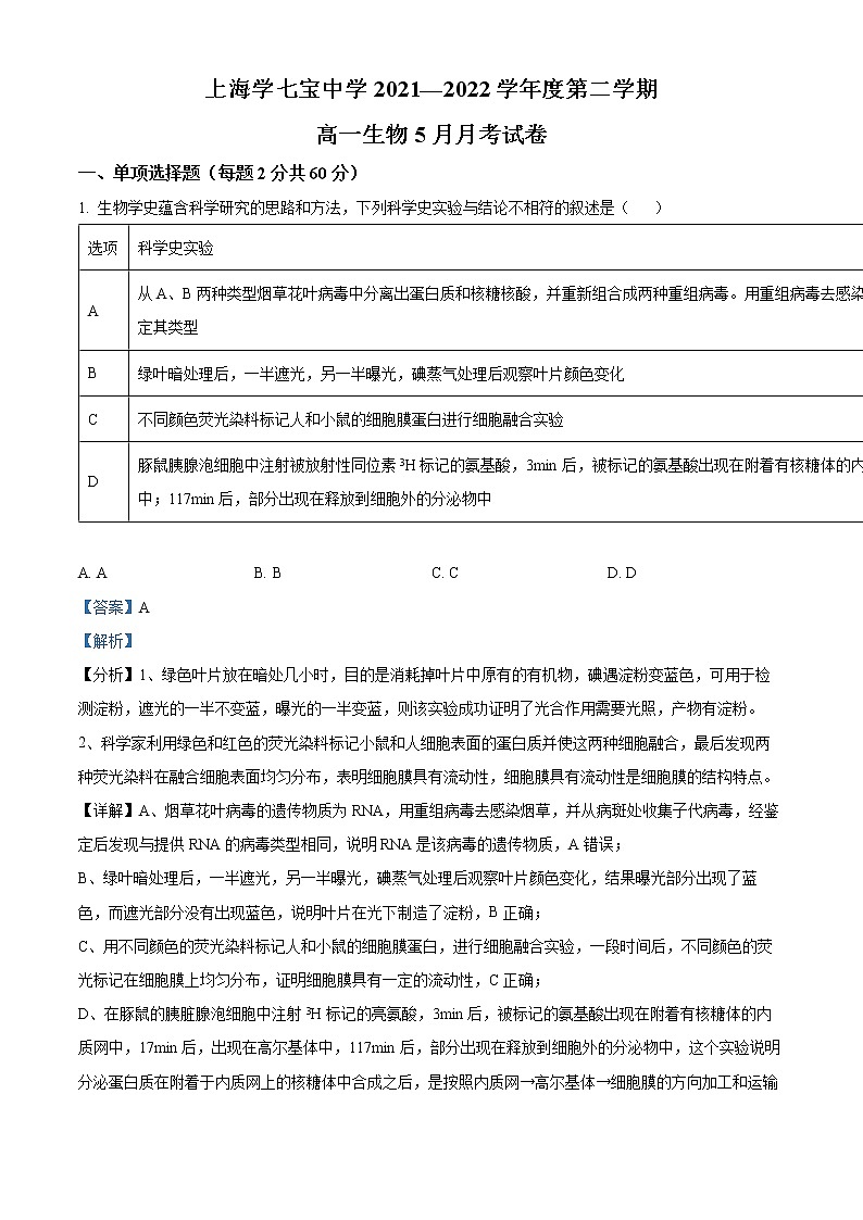 上海市七宝中学2021-2022学年高一下学期5月月考生物试题含解析第1页