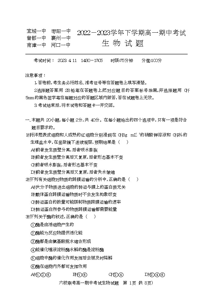 2023宜城一中、枣阳一中等六校高一下学期期中联考生物试题含答案01