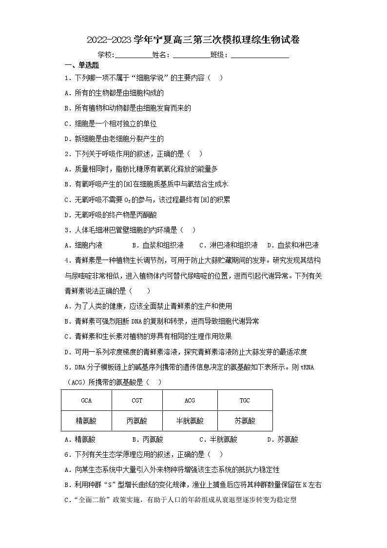 2022-2023学年宁夏高三第三次模拟理综生物试卷（含解析）01