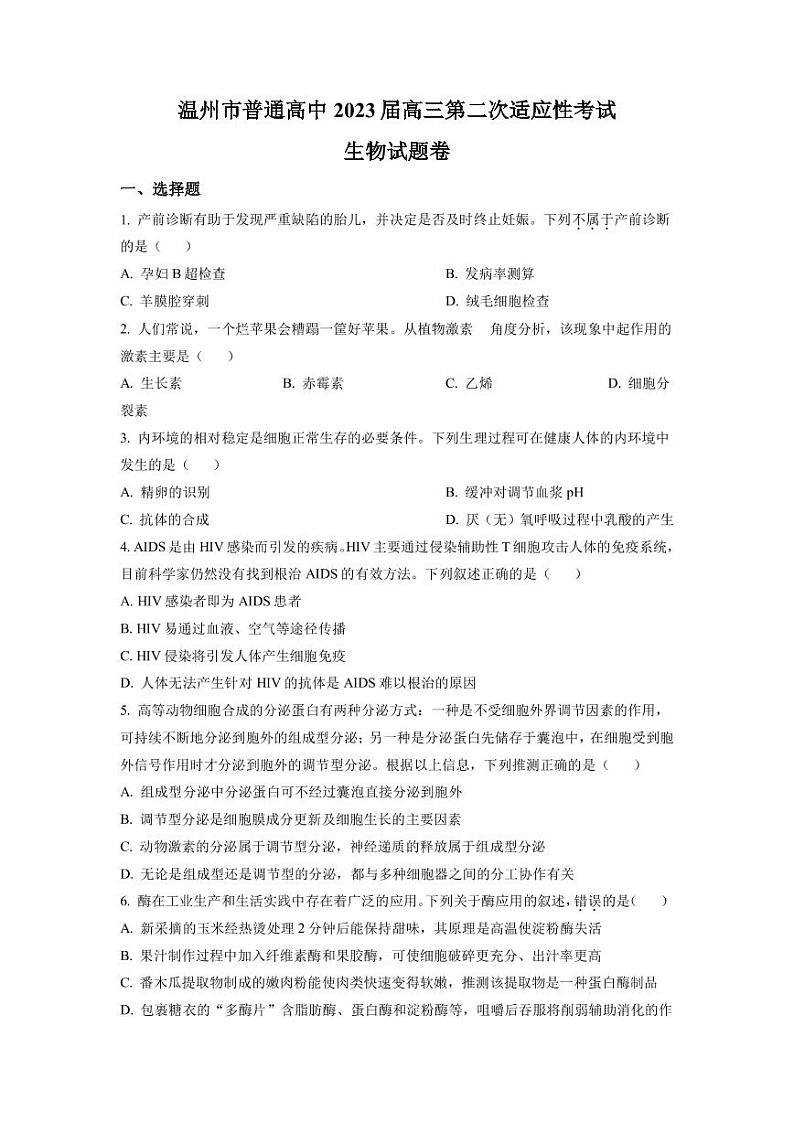 2023届浙江省温州市普通高中高三下学期3月第二次适应性考试（二模） 生物（PDF版）第1页
